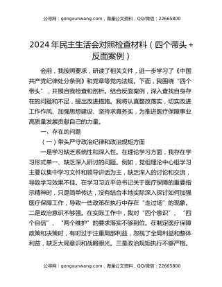 2024年民主生活会对照检查材料（四个带头＋反面案例）