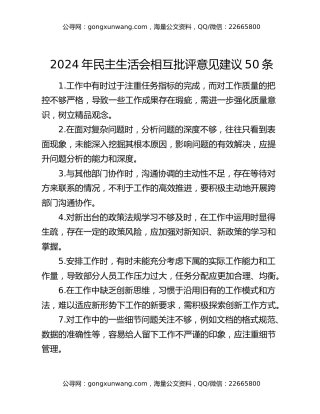 2024年民主生活会相互批评意见建议50条
