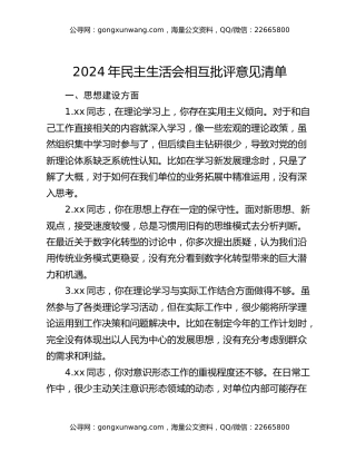 2024年民主生活会相互批评意见清单