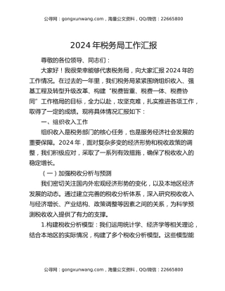 2024年税务局工作汇报