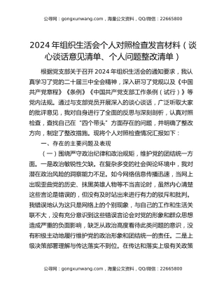 2024年组织生活会个人对照检查发言材料（谈心谈话意见清单、个人问题整改清单）
