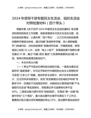 2024年领导干部专题民主生活会、组织生活会对照检查材料（四个带头）