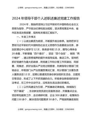 2024年领导干部个人述职述廉述党建工作报告