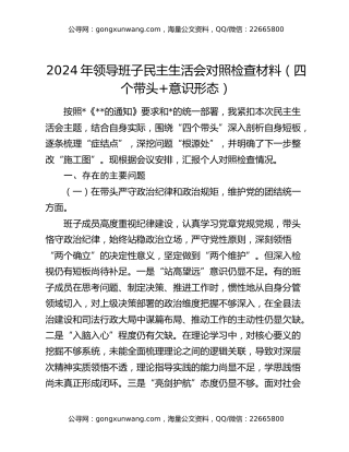 2024年领导班子民主生活会对照检查材料（四个带头+意识形态）