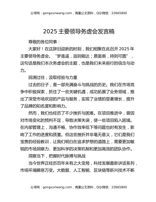 2025主要领导务虚会发言稿