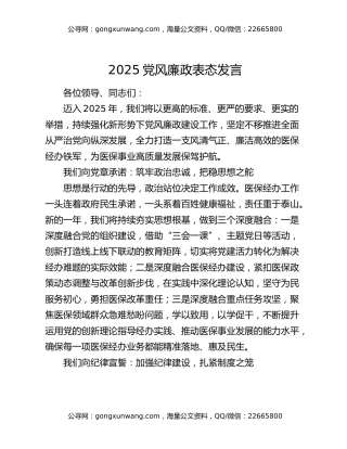 2025党风廉政表态发言
