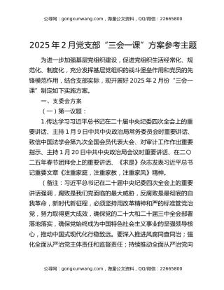2025年2月党支部“三会一课”方案参考主题