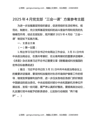 2025年4月党支部“三会一课”方案参考主题