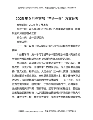 2025年9月党支部“三会一课”方案参考