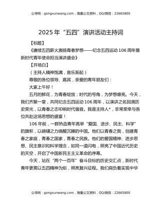 2025年“五四”演讲活动主持词