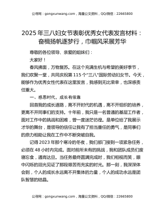 2025年三八妇女节表彰优秀女代表发言材料：奋楫扬帆逐梦行，巾帼风采展芳华