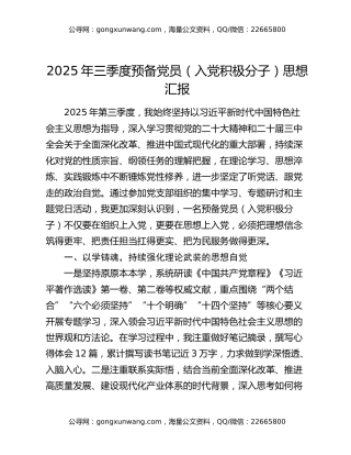 2025年三季度预备党员（入党积极分子）思想汇报