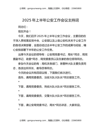 2025年上半年公安工作会议主持词