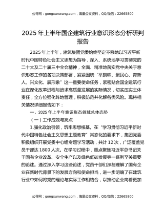2025年上半年国企建筑行业意识形态分析研判报告