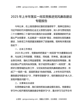 2025年上半年落实一岗双责推进党风廉政建设专题报告
