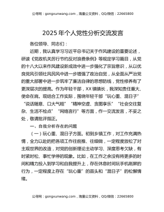 2025年个人党性分析交流发言