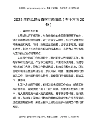 2025年作风建设查摆问题清单（五个方面20条）
