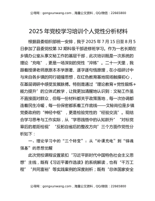2025年党校学习培训个人党性分析材料