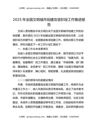 2025年全国文明城市创建攻坚阶段工作推进报告