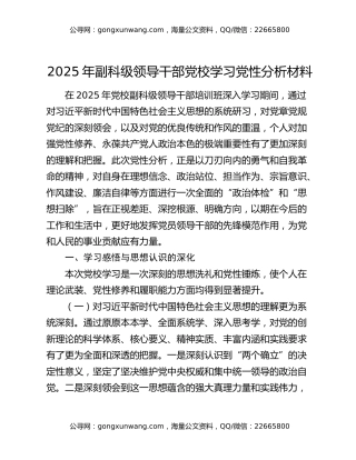 2025年副科级领导干部党校学习党性分析材料