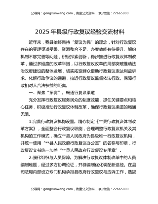 2025年县级行政复议经验交流材料