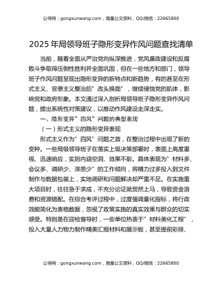 2025年局领导班子隐形变异作风问题查找清单