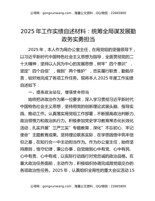 2025年工作实绩自述材料：统筹全局谋发展勤政务实勇担当