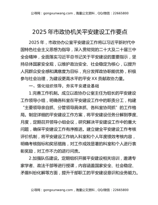 2025年市政协机关平安建设工作要点