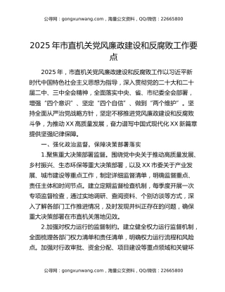 2025年市直机关党风廉政建设和反腐败工作要点