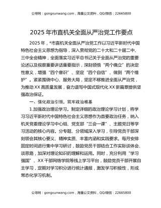 2025年市直机关全面从严治党工作要点