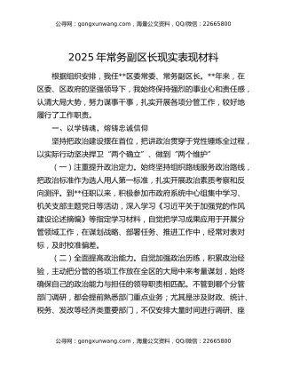 2025年常务副区长现实表现材料