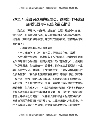 2025年度县民政局党组成员、副局长作风建设查摆问题清单及整改措施报告