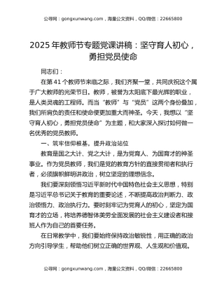 2025年教师节专题党课讲稿：坚守育人初心，勇担党员使命
