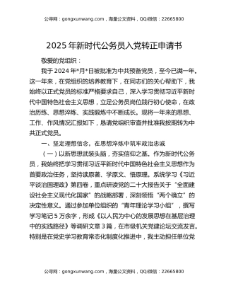 2025年新时代公务员入党转正申请书