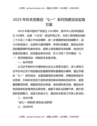 2025年机关党委迎“七一”系列党建活动实施方案