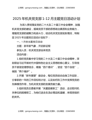 2025年机关党支部1-12月主题党日活动计划