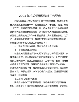 2025年机关党组织党建工作要点