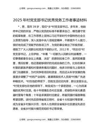 2025年村党支部书记优秀党务工作者事迹材料