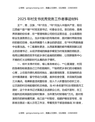 2025年村支书优秀党务工作者事迹材料