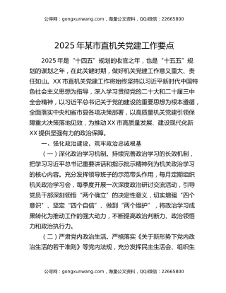 2025年某市直机关党建工作要点