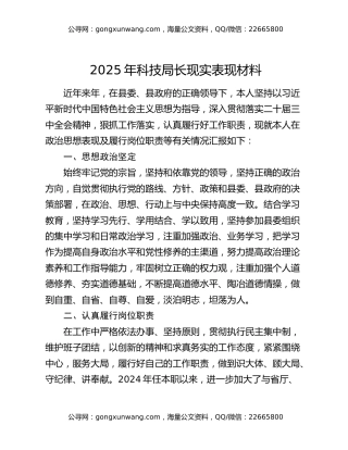 2025年科技局长现实表现材料