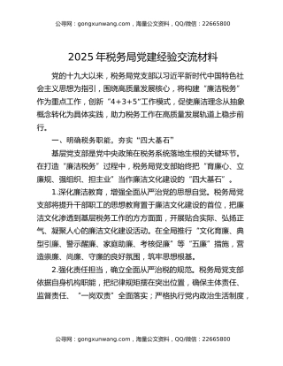 2025年税务局党建经验交流材料