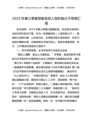 2025年第三季度预备党员 入党积极分子思想汇报