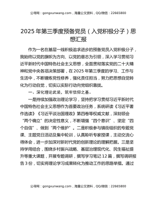 2025年第三季度预备党员（入党积极分子）思想汇报