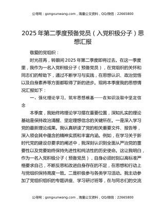 2025年第二季度预备党员（入党积极分子）思想汇报