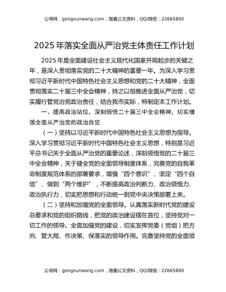 2025年落实全面从严治党主体责任工作计划