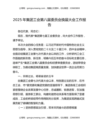 2025年集团工会第八届委员会换届大会工作报告