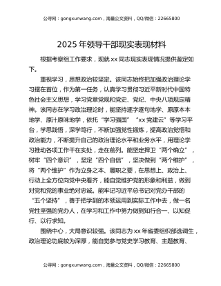2025年领导干部现实表现材料
