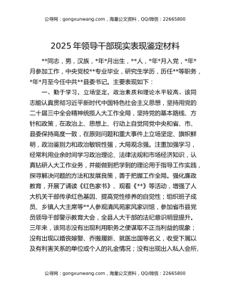 2025年领导干部现实表现鉴定材料