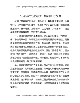 “万名党员进党校”培训研讨发言